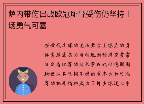 萨内带伤出战欧冠耻骨受伤仍坚持上场勇气可嘉