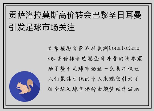 贡萨洛拉莫斯高价转会巴黎圣日耳曼引发足球市场关注 贡萨洛拉莫斯高价转会巴黎圣日耳曼引发足球市场关注