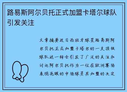 路易斯阿尔贝托正式加盟卡塔尔球队引发关注 路易斯阿尔贝托正式加盟卡塔尔球队引发关注