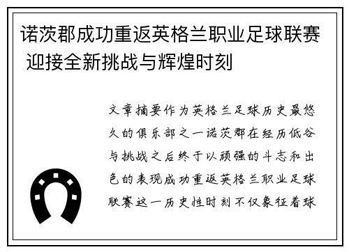诺茨郡成功重返英格兰职业足球联赛 迎接全新挑战与辉煌时刻 诺茨郡成功重返英格兰职业足球联赛 迎接全新挑战与辉煌时刻
