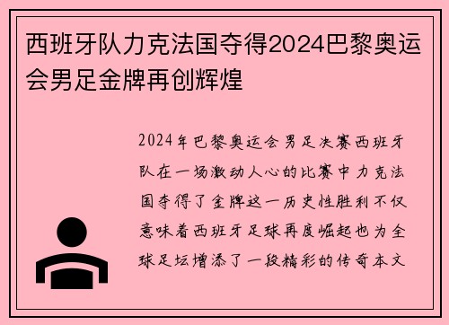 西班牙队力克法国夺得2024巴黎奥运会男足金牌再创辉煌 西班牙队力克法国夺得2024巴黎奥运会男足金牌再创辉煌