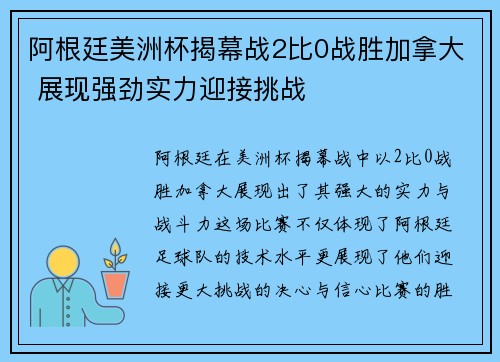 阿根廷美洲杯揭幕战2比0战胜加拿大 展现强劲实力迎接挑战