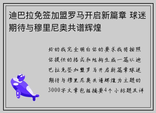 迪巴拉免签加盟罗马开启新篇章 球迷期待与穆里尼奥共谱辉煌 迪巴拉免签加盟罗马开启新篇章 球迷期待与穆里尼奥共谱辉煌
