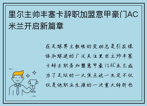 里尔主帅丰塞卡辞职加盟意甲豪门AC米兰开启新篇章