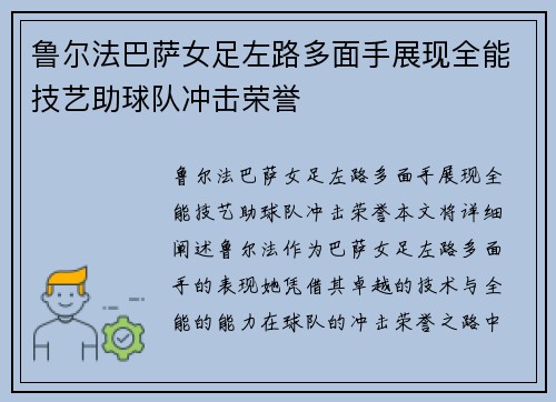 鲁尔法巴萨女足左路多面手展现全能技艺助球队冲击荣誉