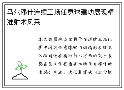 马尔穆什连续三场任意球建功展现精准射术风采 马尔穆什连续三场任意球建功展现精准射术风采