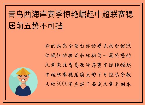 青岛西海岸赛季惊艳崛起中超联赛稳居前五势不可挡 青岛西海岸赛季惊艳崛起中超联赛稳居前五势不可挡