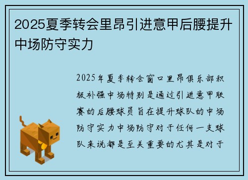 2025夏季转会里昂引进意甲后腰提升中场防守实力 2025夏季转会里昂引进意甲后腰提升中场防守实力