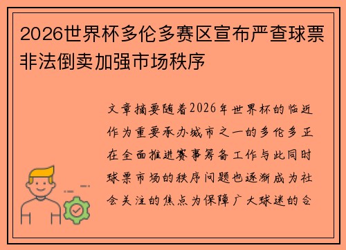 2026世界杯多伦多赛区宣布严查球票非法倒卖加强市场秩序 2026世界杯多伦多赛区宣布严查球票非法倒卖加强市场秩序