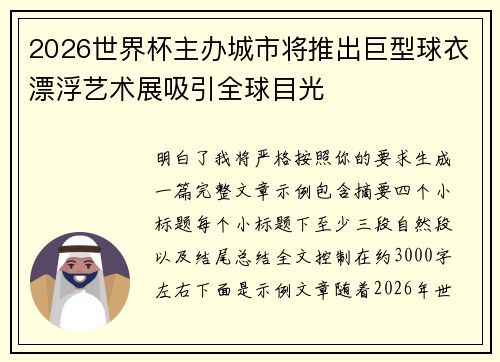 2026世界杯主办城市将推出巨型球衣漂浮艺术展吸引全球目光 2026世界杯主办城市将推出巨型球衣漂浮艺术展吸引全球目光