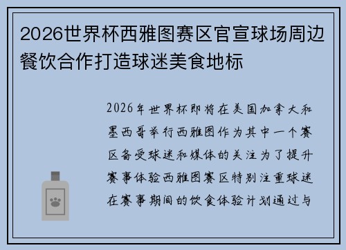 2026世界杯西雅图赛区官宣球场周边餐饮合作打造球迷美食地标 2026世界杯西雅图赛区官宣球场周边餐饮合作打造球迷美食地标