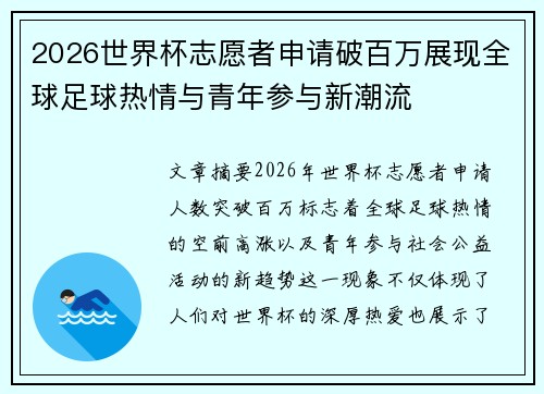 2026世界杯志愿者申请破百万展现全球足球热情与青年参与新潮流 2026世界杯志愿者申请破百万展现全球足球热情与青年参与新潮流