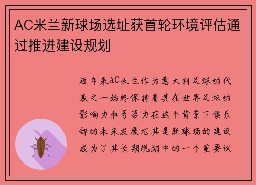 AC米兰新球场选址获首轮环境评估通过推进建设规划 AC米兰新球场选址获首轮环境评估通过推进建设规划
