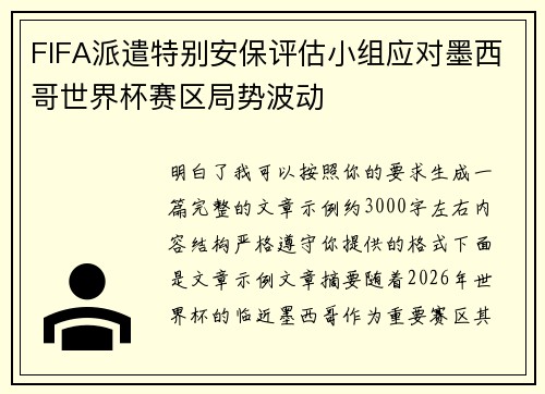 FIFA派遣特别安保评估小组应对墨西哥世界杯赛区局势波动 FIFA派遣特别安保评估小组应对墨西哥世界杯赛区局势波动