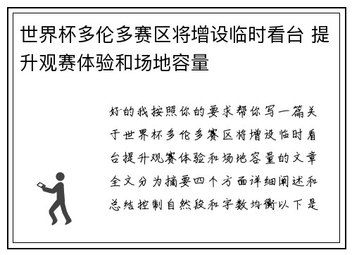 世界杯多伦多赛区将增设临时看台 提升观赛体验和场地容量 世界杯多伦多赛区将增设临时看台 提升观赛体验和场地容量