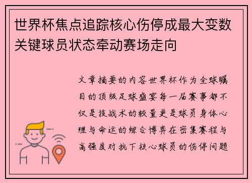 世界杯焦点追踪核心伤停成最大变数关键球员状态牵动赛场走向 世界杯焦点追踪核心伤停成最大变数关键球员状态牵动赛场走向