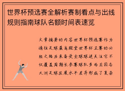 世界杯预选赛全解析赛制看点与出线规则指南球队名额时间表速览