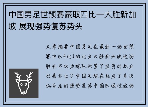 中国男足世预赛豪取四比一大胜新加坡 展现强势复苏势头 中国男足世预赛豪取四比一大胜新加坡 展现强势复苏势头