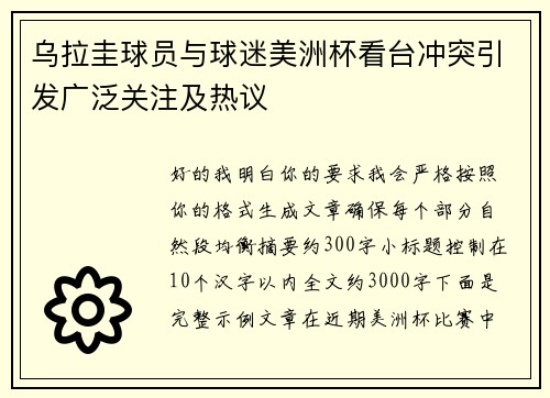 乌拉圭球员与球迷美洲杯看台冲突引发广泛关注及热议 乌拉圭球员与球迷美洲杯看台冲突引发广泛关注及热议
