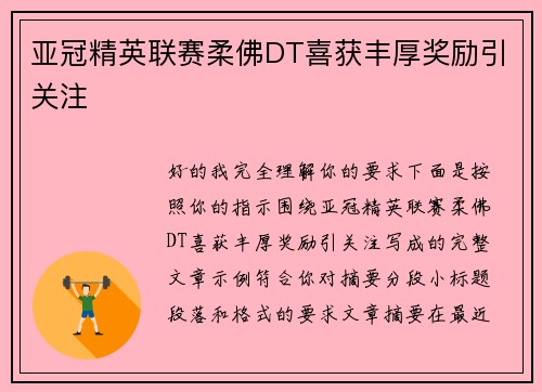 亚冠精英联赛柔佛DT喜获丰厚奖励引关注