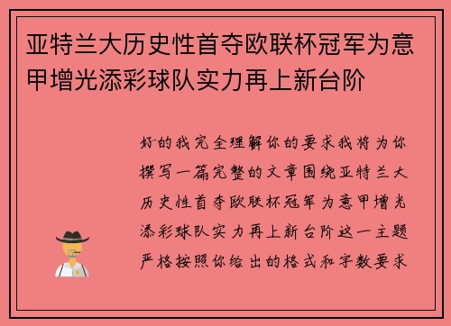 亚特兰大历史性首夺欧联杯冠军为意甲增光添彩球队实力再上新台阶