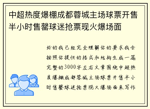 中超热度爆棚成都蓉城主场球票开售半小时售罄球迷抢票现火爆场面 中超热度爆棚成都蓉城主场球票开售半小时售罄球迷抢票现火爆场面