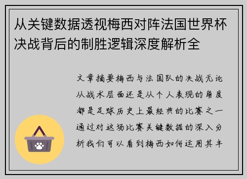 从关键数据透视梅西对阵法国世界杯决战背后的制胜逻辑深度解析全