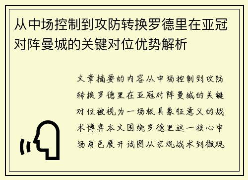 从中场控制到攻防转换罗德里在亚冠对阵曼城的关键对位优势解析 从中场控制到攻防转换罗德里在亚冠对阵曼城的关键对位优势解析