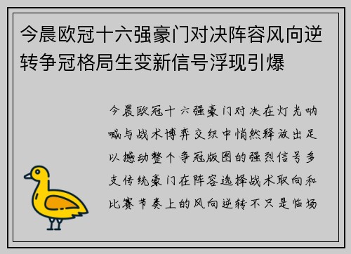 今晨欧冠十六强豪门对决阵容风向逆转争冠格局生变新信号浮现引爆