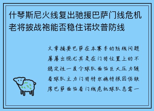 什琴斯尼火线复出驰援巴萨门线危机老将披战袍能否稳住诺坎普防线 什琴斯尼火线复出驰援巴萨门线危机老将披战袍能否稳住诺坎普防线