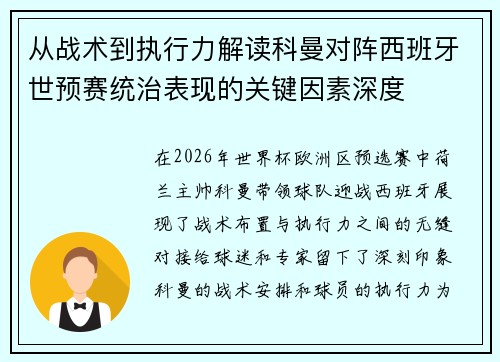 从战术到执行力解读科曼对阵西班牙世预赛统治表现的关键因素深度 从战术到执行力解读科曼对阵西班牙世预赛统治表现的关键因素深度