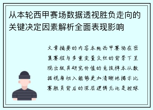 从本轮西甲赛场数据透视胜负走向的关键决定因素解析全面表现影响