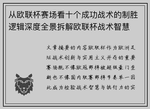从欧联杯赛场看十个成功战术的制胜逻辑深度全景拆解欧联杯战术智慧 从欧联杯赛场看十个成功战术的制胜逻辑深度全景拆解欧联杯战术智慧