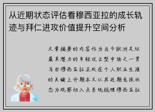从近期状态评估看穆西亚拉的成长轨迹与拜仁进攻价值提升空间分析 从近期状态评估看穆西亚拉的成长轨迹与拜仁进攻价值提升空间分析