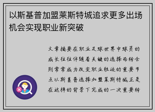以斯基普加盟莱斯特城追求更多出场机会实现职业新突破 以斯基普加盟莱斯特城追求更多出场机会实现职业新突破