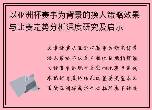以亚洲杯赛事为背景的换人策略效果与比赛走势分析深度研究及启示 以亚洲杯赛事为背景的换人策略效果与比赛走势分析深度研究及启示