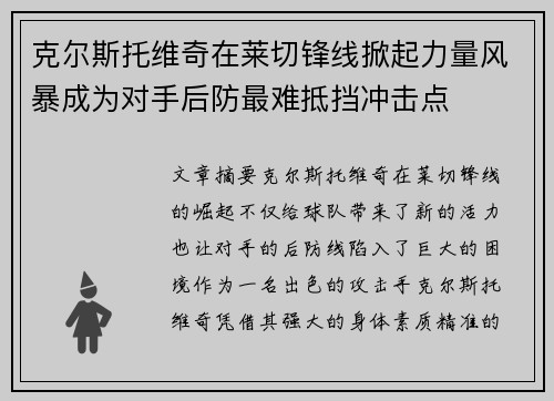 克尔斯托维奇在莱切锋线掀起力量风暴成为对手后防最难抵挡冲击点 克尔斯托维奇在莱切锋线掀起力量风暴成为对手后防最难抵挡冲击点