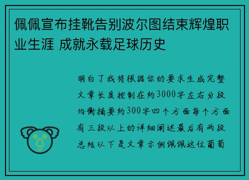 佩佩宣布挂靴告别波尔图结束辉煌职业生涯 成就永载足球历史