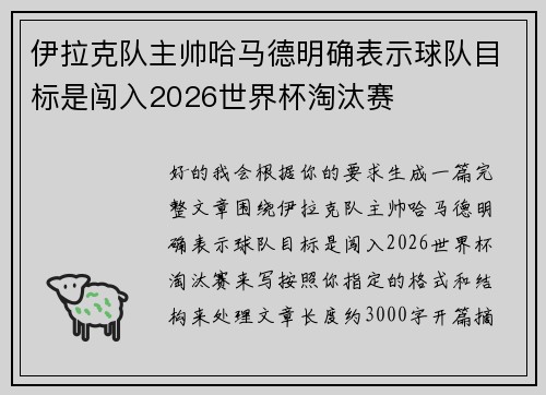 伊拉克队主帅哈马德明确表示球队目标是闯入2026世界杯淘汰赛