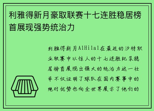 利雅得新月豪取联赛十七连胜稳居榜首展现强势统治力 利雅得新月豪取联赛十七连胜稳居榜首展现强势统治力