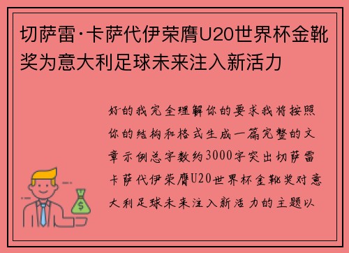 切萨雷·卡萨代伊荣膺U20世界杯金靴奖为意大利足球未来注入新活力 切萨雷·卡萨代伊荣膺U20世界杯金靴奖为意大利足球未来注入新活力