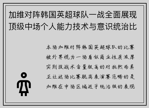 加维对阵韩国英超球队一战全面展现顶级中场个人能力技术与意识统治比赛 加维对阵韩国英超球队一战全面展现顶级中场个人能力技术与意识统治比赛