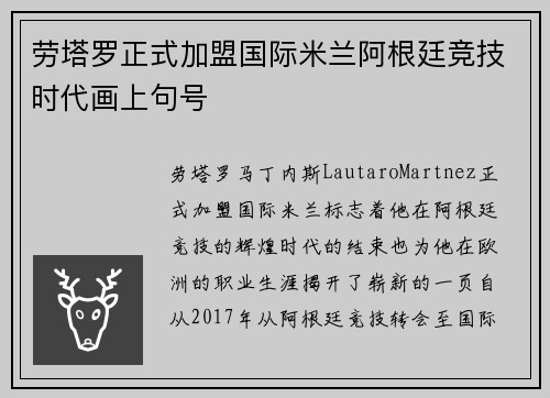 劳塔罗正式加盟国际米兰阿根廷竞技时代画上句号 劳塔罗正式加盟国际米兰阿根廷竞技时代画上句号