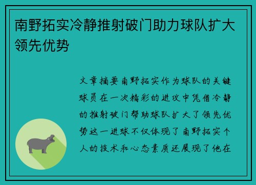 南野拓实冷静推射破门助力球队扩大领先优势 南野拓实冷静推射破门助力球队扩大领先优势