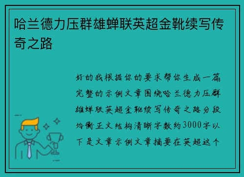 哈兰德力压群雄蝉联英超金靴续写传奇之路 哈兰德力压群雄蝉联英超金靴续写传奇之路