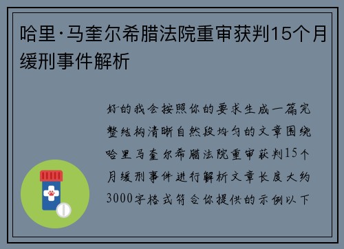哈里·马奎尔希腊法院重审获判15个月缓刑事件解析 哈里·马奎尔希腊法院重审获判15个月缓刑事件解析