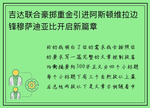 吉达联合豪掷重金引进阿斯顿维拉边锋穆萨迪亚比开启新篇章