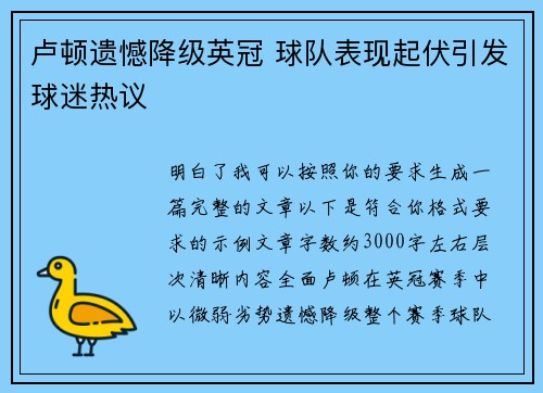 卢顿遗憾降级英冠 球队表现起伏引发球迷热议 卢顿遗憾降级英冠 球队表现起伏引发球迷热议