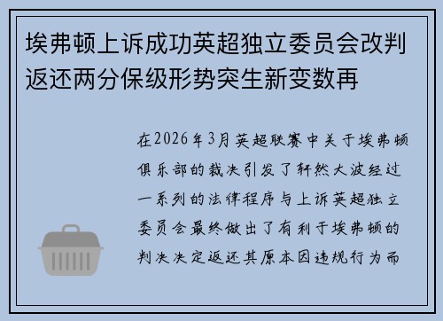 埃弗顿上诉成功英超独立委员会改判返还两分保级形势突生新变数再 埃弗顿上诉成功英超独立委员会改判返还两分保级形势突生新变数再