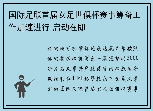 国际足联首届女足世俱杯赛事筹备工作加速进行 启动在即 国际足联首届女足世俱杯赛事筹备工作加速进行 启动在即